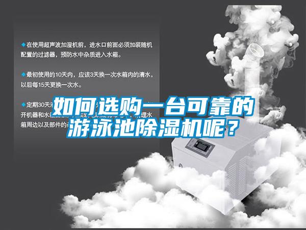 如何選購一臺可靠的游泳池除濕機呢？