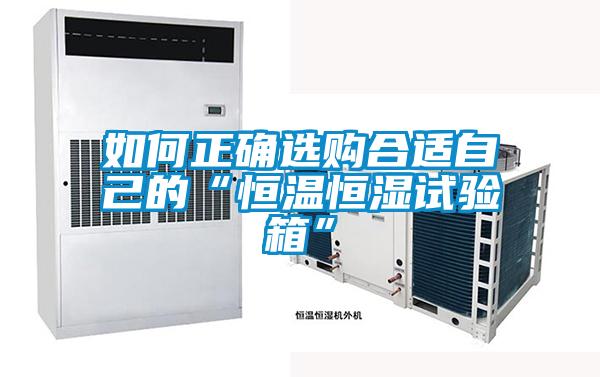 如何正確選購合適自己的“恒溫恒濕試驗箱”