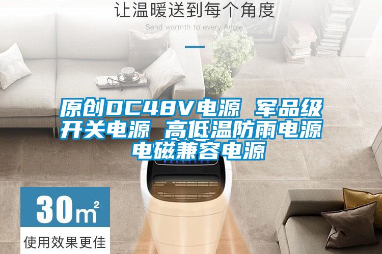 原創DC48V電源 軍品級開關電源 高低溫防雨電源 電磁兼容電源