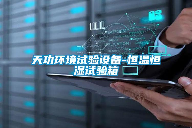天功環境試驗設備-恒溫恒濕試驗箱
