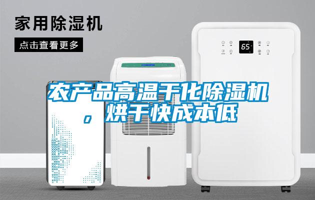 農產品高溫干化除濕機，烘干快成本低