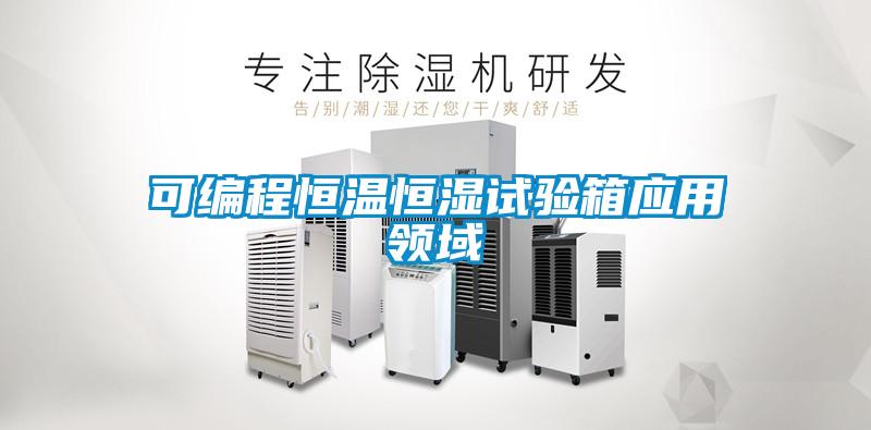 可編程恒溫恒濕試驗箱應用領域