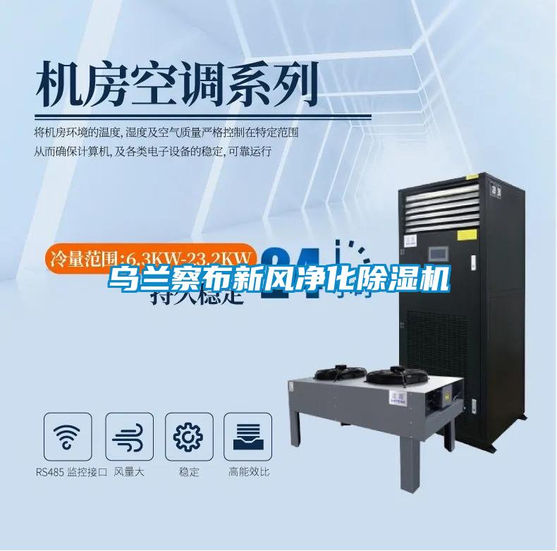 烏蘭察布新風凈化除濕機