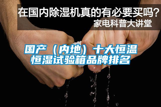 國產（內地）十大恒溫恒濕試驗箱品牌排名