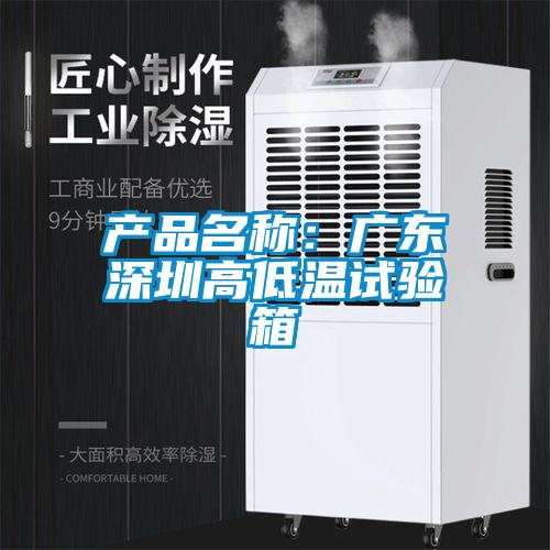產品名稱：廣東深圳高低溫試驗箱