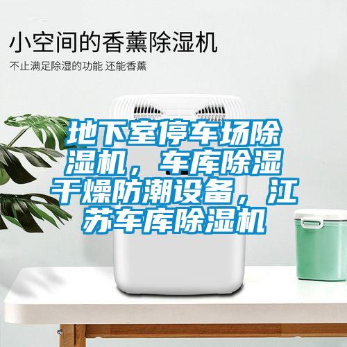 地下室停車場除濕機，車庫除濕干燥防潮設備，江蘇車庫除濕機