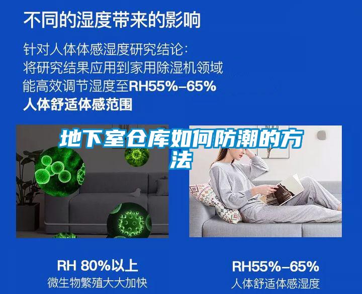 地下室倉(cāng)庫(kù)如何防潮的方法