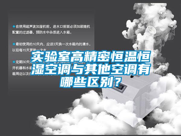 實驗室高精密恒溫恒濕空調與其他空調有哪些區別？