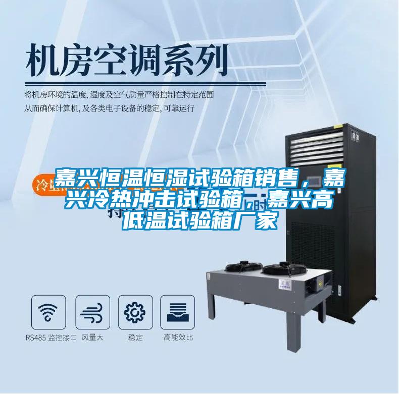 嘉興恒溫恒濕試驗箱銷售，嘉興冷熱沖擊試驗箱，嘉興高低溫試驗箱廠家