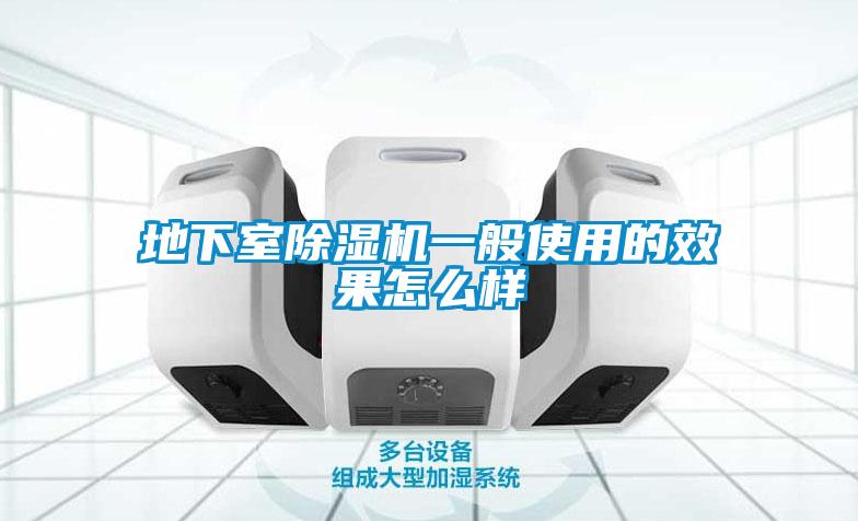 地下室除濕機一般使用的效果怎么樣