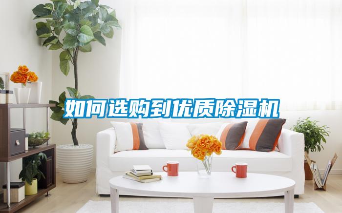 如何選購到優質除濕機