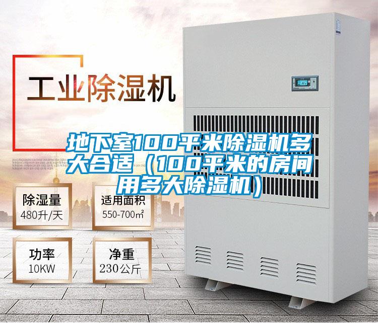 地下室100平米除濕機多大合適（100平米的房間用多大除濕機）