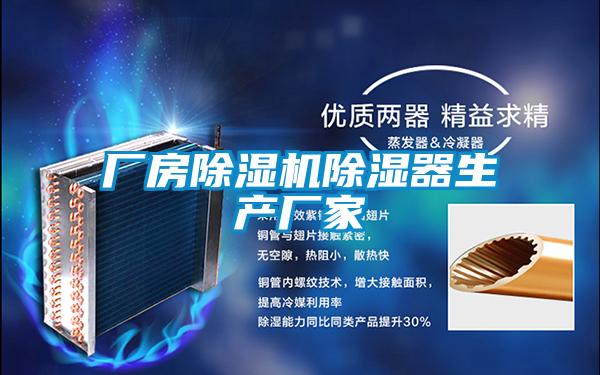 廠房除濕機除濕器生產廠家