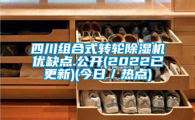四川組合式轉輪除濕機優缺點.公開(2022已更新)(今日／熱點)