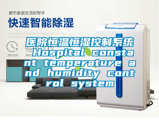 醫院恒溫恒濕控制系統 Hospital constant temperature and humidity control system