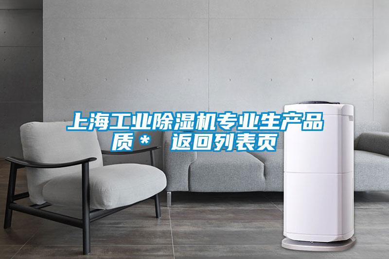 上海工業(yè)除濕機(jī)專業(yè)生產(chǎn)品質(zhì)＊ 返回列表頁