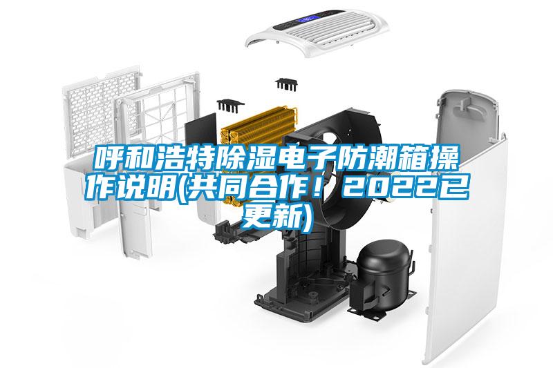 呼和浩特除濕電子防潮箱操作說明(共同合作！2022已更新)