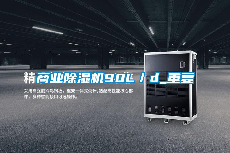 商業除濕機90L／d_重復