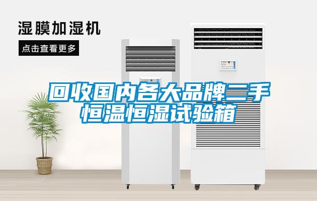 回收國內各大品牌二手恒溫恒濕試驗箱