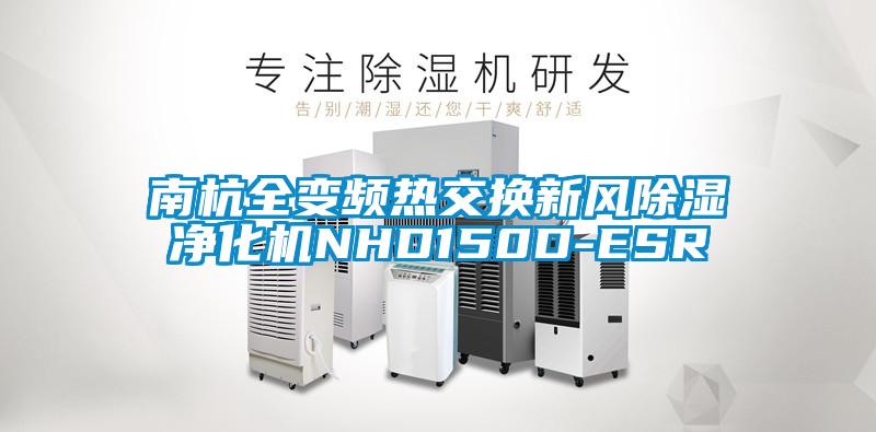 南杭全變頻熱交換新風除濕凈化機NHD150D-ESR