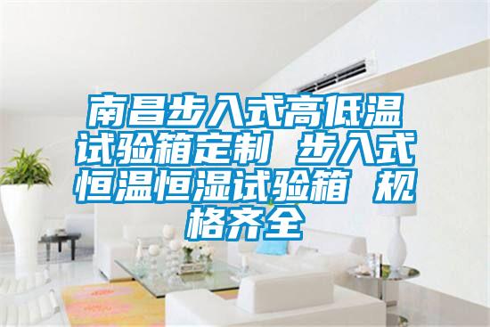 南昌步入式高低溫試驗箱定制 步入式恒溫恒濕試驗箱 規格齊全