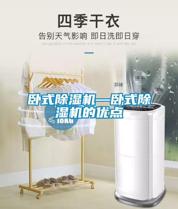 臥式除濕機(jī)—臥式除濕機(jī)的優(yōu)點(diǎn)