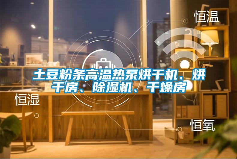 土豆粉條高溫?zé)岜煤娓蓹C(jī)、烘干房、除濕機(jī)、干燥房