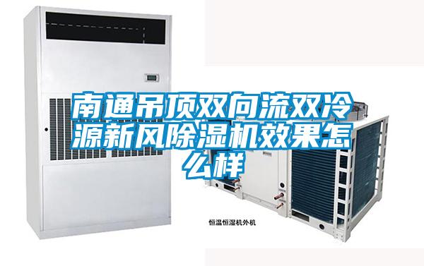南通吊頂雙向流雙冷源新風除濕機效果怎么樣