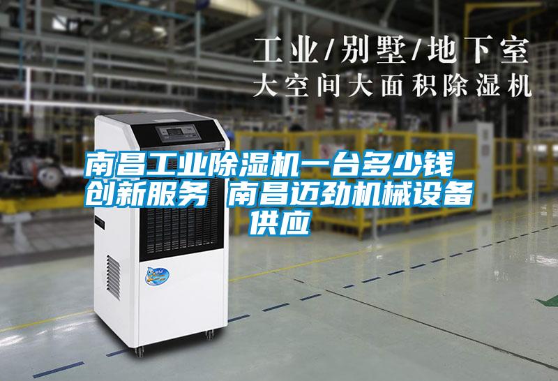 南昌工業除濕機一臺多少錢 創新服務 南昌邁勁機械設備供應