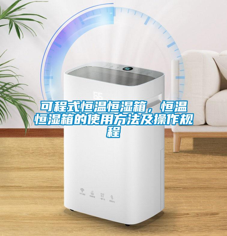 可程式恒溫恒濕箱，恒溫恒濕箱的使用方法及操作規程