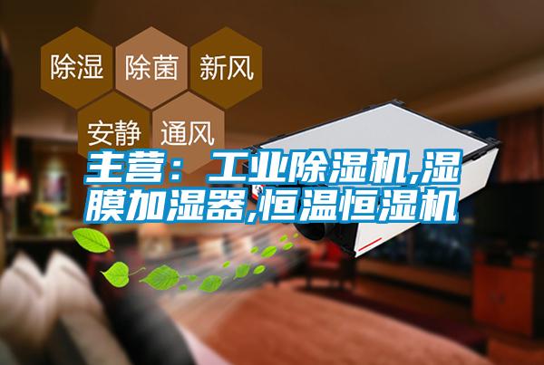 主營：工業除濕機,濕膜加濕器,恒溫恒濕機