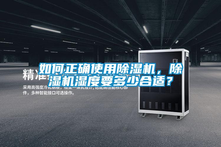 如何正確使用除濕機，除濕機濕度要多少合適？