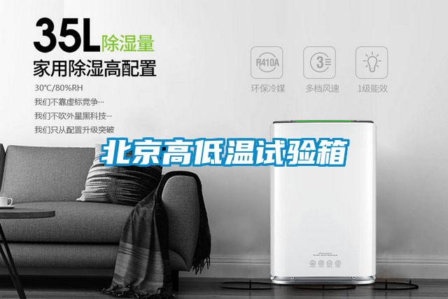 北京高低溫試驗箱