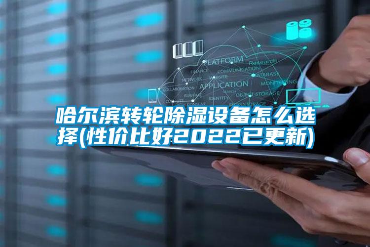 哈爾濱轉輪除濕設備怎么選擇(性價比好2022已更新)