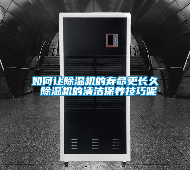 如何讓除濕機的壽命更長久 除濕機的清潔保養技巧呢