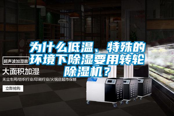 為什么低溫、特殊的環境下除濕要用轉輪除濕機？