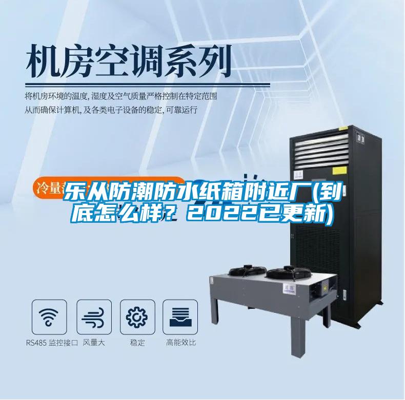 樂從防潮防水紙箱附近廠(到底怎么樣？2022已更新)