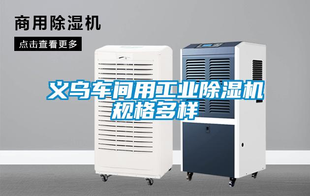 義烏車間用工業除濕機規格多樣