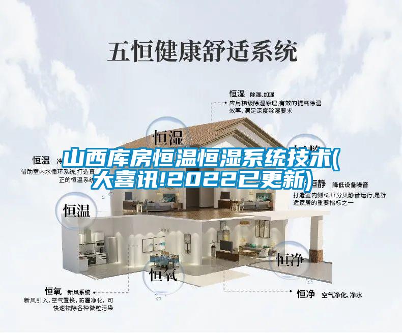 山西庫房恒溫恒濕系統技術(大喜訊!2022已更新)