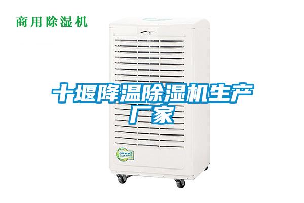 十堰降溫除濕機生產廠家