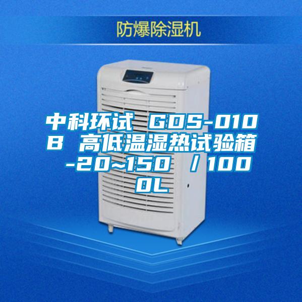 中科環(huán)試 GDS-010B 高低溫濕熱試驗箱 -20~150℃／1000L