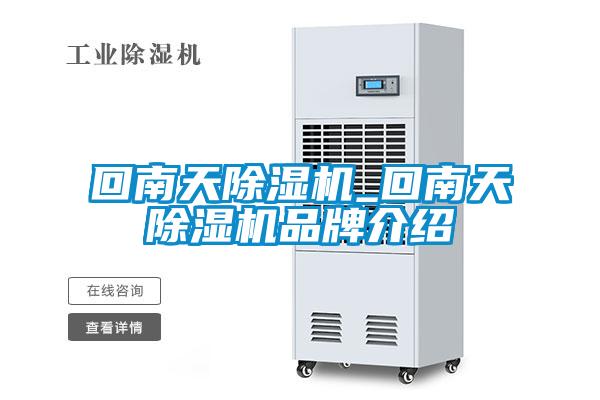 回南天除濕機_回南天除濕機品牌介紹