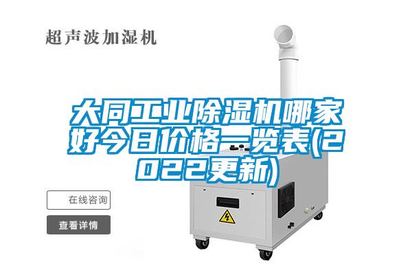 大同工業除濕機哪家好今日價格一覽表(2022更新)