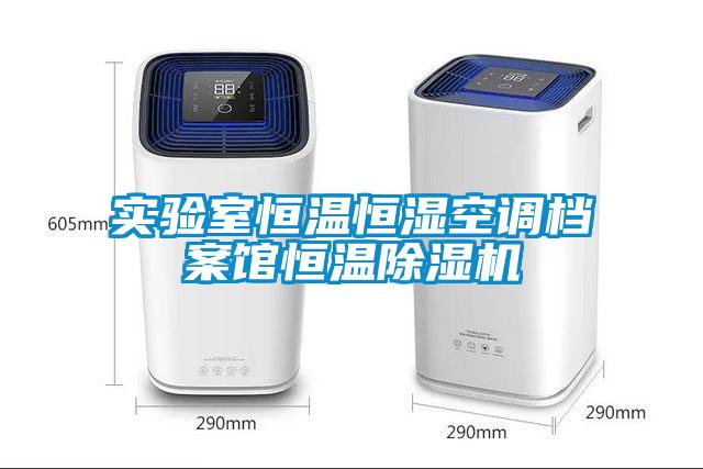 實驗室恒溫恒濕空調(diào)檔案館恒溫除濕機