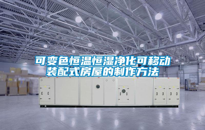 可變色恒溫恒濕凈化可移動裝配式房屋的制作方法