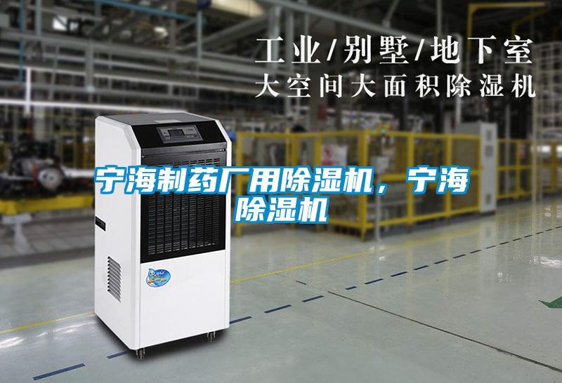 寧海制藥廠用除濕機，寧海除濕機
