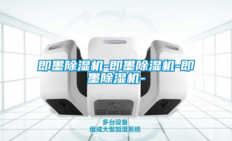 即墨除濕機-即墨除濕機-即墨除濕機-
