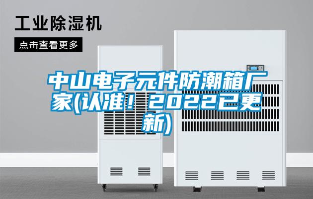 中山電子元件防潮箱廠家(認準！2022已更新)