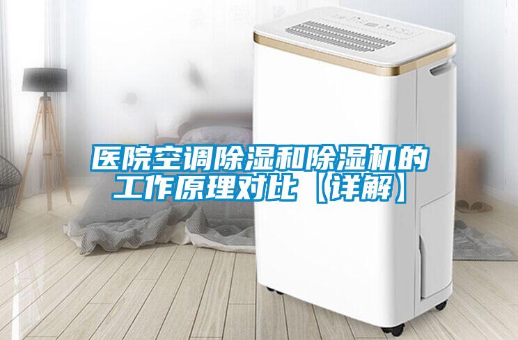 醫(yī)院空調(diào)除濕和除濕機的工作原理對比【詳解】