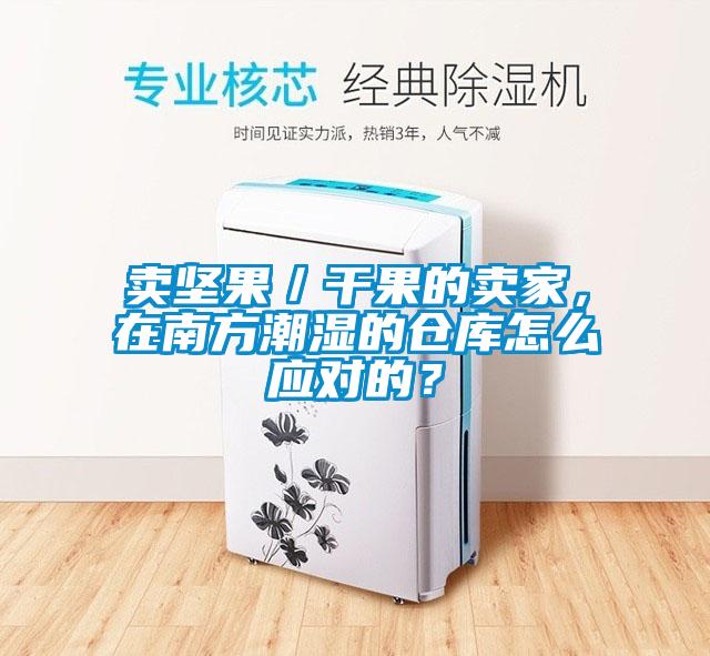 賣堅果／干果的賣家，在南方潮濕的倉庫怎么應對的？